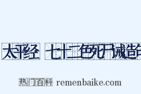 太平经·七十二色死尸诫造句是什么意思的图片